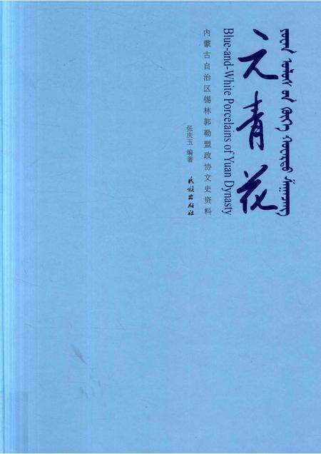 2017-元青花  内蒙古自治区锡林郭勒盟政协文史资料.pdf电子版_内蒙古志缩略图