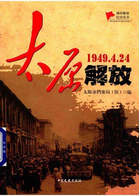 2017-城市解放纪实丛书  太原解放.pdf电子版_山西省志