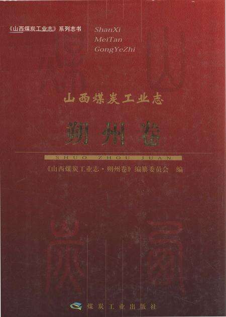 2017-山西煤炭工业志  朔州卷.pdf电子版_山西省志缩略图
