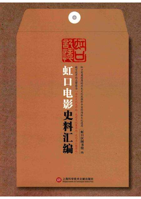 2017-虹口记忆  虹口电影史料汇编.pdf电子版_上海市志缩略图
