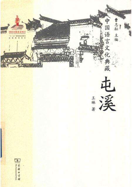 2017版中国语言文化典藏  屯溪.pdf电子版_安徽省志缩略图