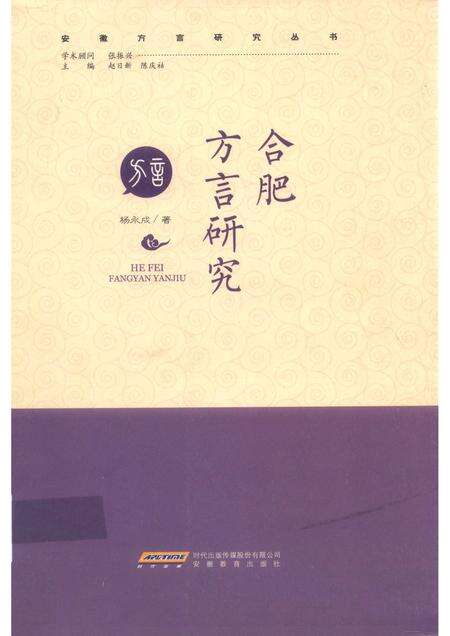 2017版合肥方言研究.pdf电子版_安徽省志缩略图