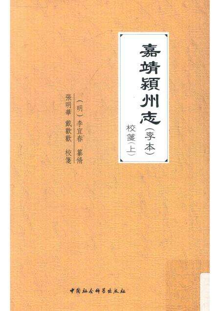 2017版嘉靖颍州志（李本）校笺  上.pdf电子版_安徽省志缩略图