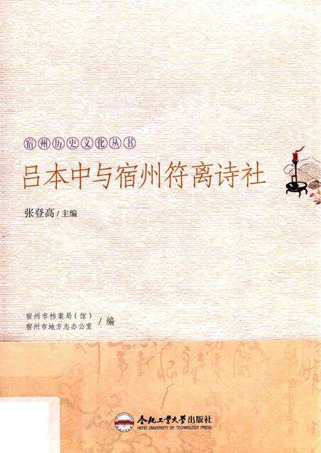 2017版宿州历史文化丛书  吕本中与宿州符离诗社.pdf电子版_安徽省志缩略图