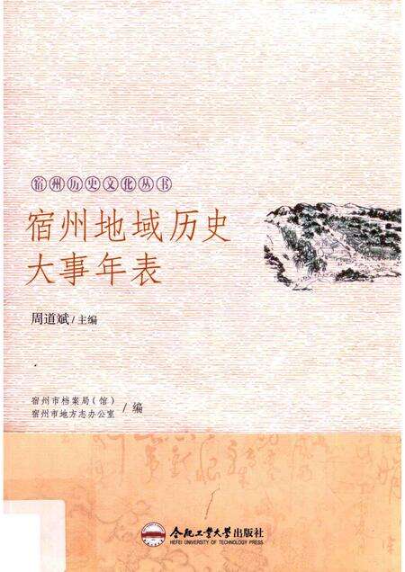 2017版宿州历史文化丛书  宿州地域历史大事年表.pdf电子版_安徽省志缩略图