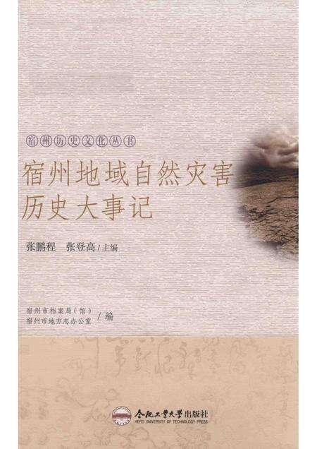 2017版宿州历史文化丛书  宿州地域自然灾害历史大事记.pdf电子版_安徽省志