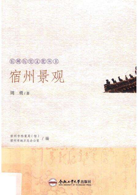 2017版宿州历史文化丛书  宿州景观.pdf电子版_安徽省志缩略图