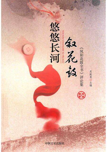 2017版悠悠长河叙花鼓  《凤阳花鼓全书》评论集.pdf电子版_安徽省志缩略图