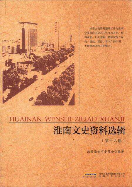 2017版淮南文史资料选辑  第16辑.pdf电子版_安徽省志缩略图