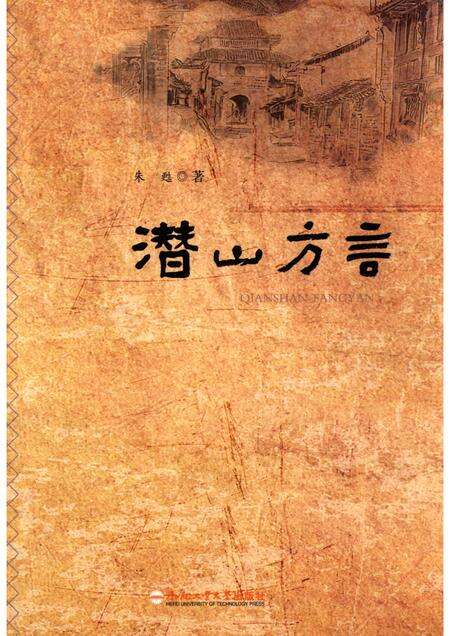 2017版潜山方言.pdf电子版_安徽省志缩略图