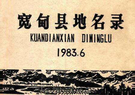 1983-宽甸县地名录.pdf电子版_辽宁省志缩略图