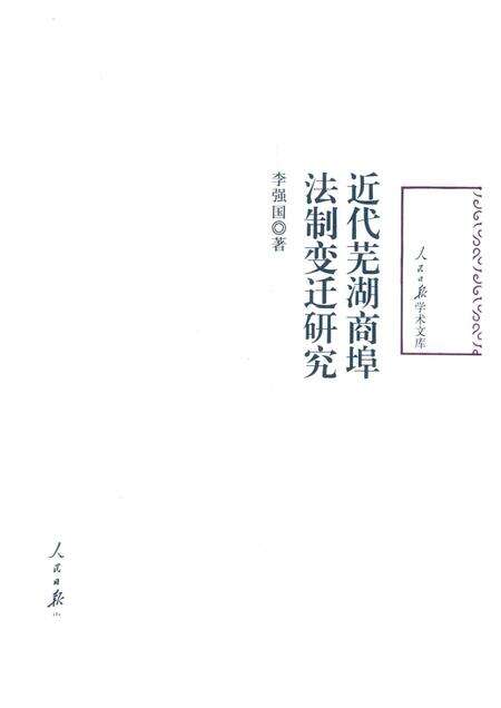 2017版近代芜湖商埠法制变迁研究.pdf电子版_安徽省志缩略图