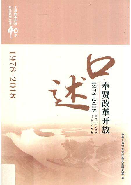 2018-口述奉贤  改革开放  1978-2018.pdf电子版_上海市志缩略图