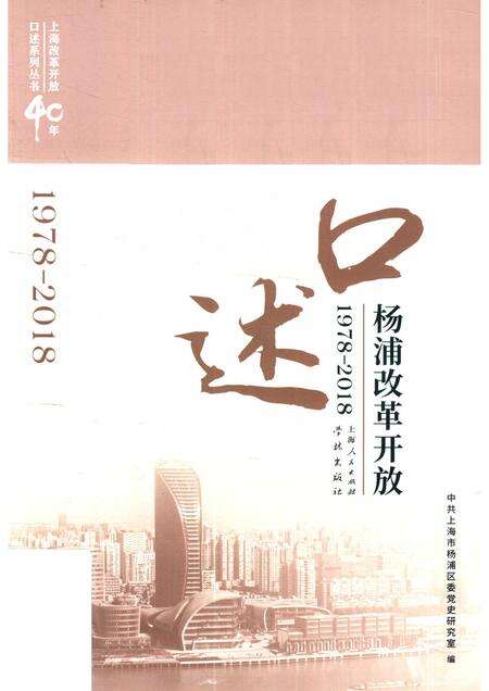 2018-口述杨浦改革开放  1978-2018.pdf电子版_上海市志缩略图