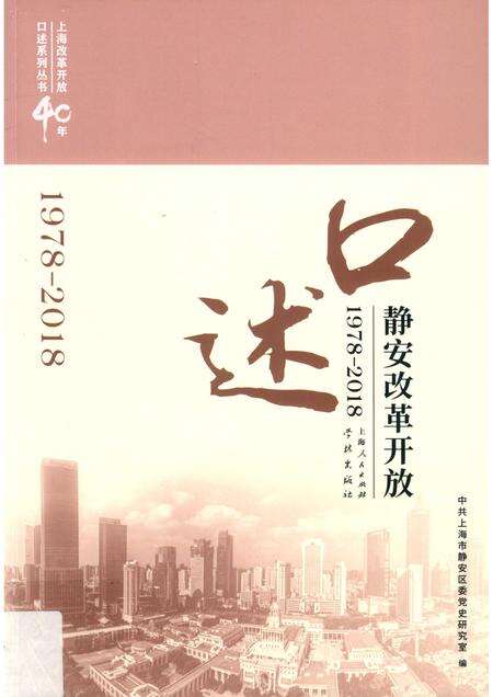 2018-口述静安  改革开放  1978-2018.pdf电子版_上海市志缩略图