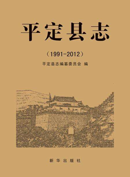 2018-平定县志.pdf电子版_山西省志缩略图