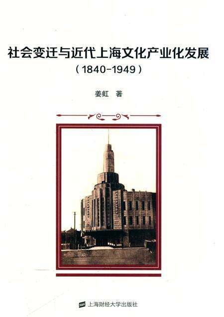 2018-社会变迁与近代上海文化产业化发展  1840-1949.pdf电子版_上海市志缩略图