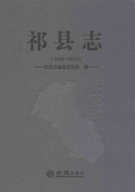 2018-祁县志.pdf电子版_山西省志缩略图