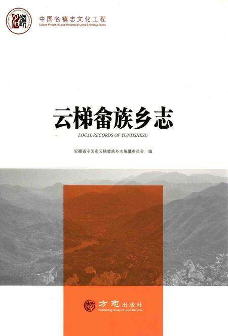 2018版云梯畲族乡志.pdf电子版_安徽省志缩略图