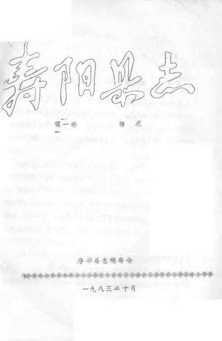 1983-寿阳县志  第1卷  概况.pdf电子版_山西省志缩略图