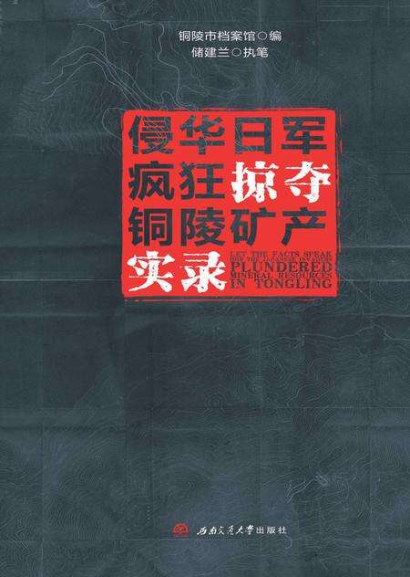 2018版侵华日军疯狂掠夺铜陵矿产实录.pdf电子版_安徽省志缩略图