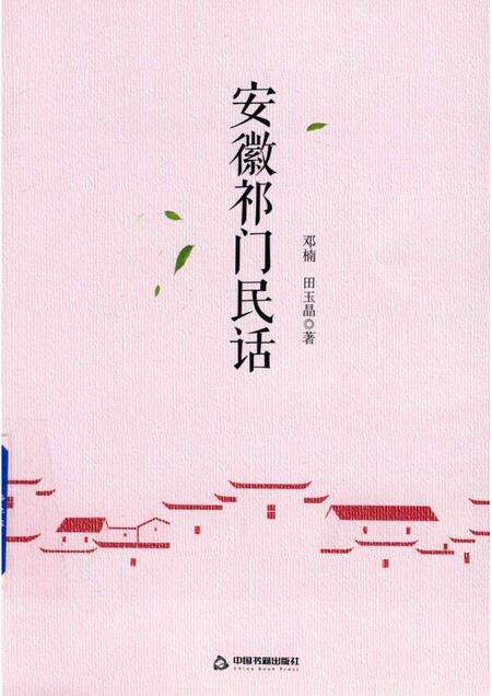2018版安徽祁门民话.pdf电子版_安徽省志缩略图