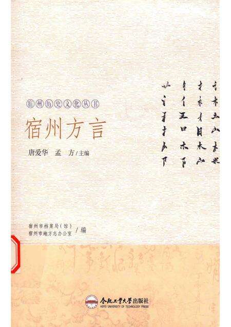 2018版宿州历史文化丛书  宿州方言.pdf电子版_安徽省志缩略图