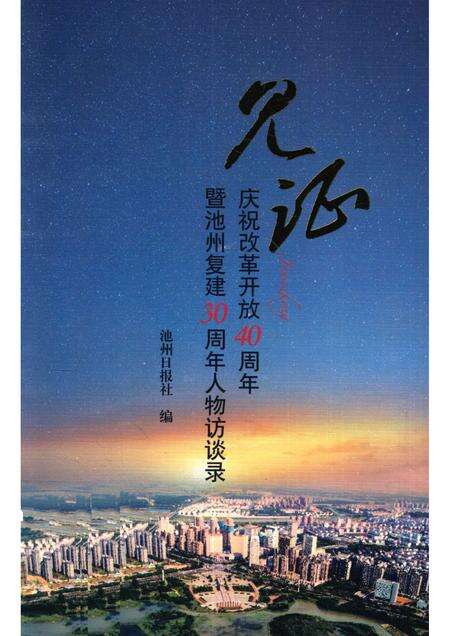 2018版见证  庆祝改革开放40周年暨池州复建30周年人物访谈录.pdf电子版_安徽省志缩略图