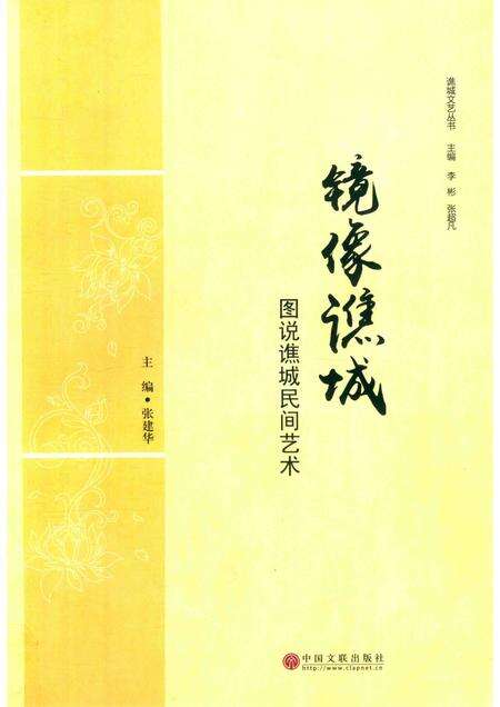 2018版镜像谯城  图说谯城民间艺术.pdf电子版_安徽省志缩略图