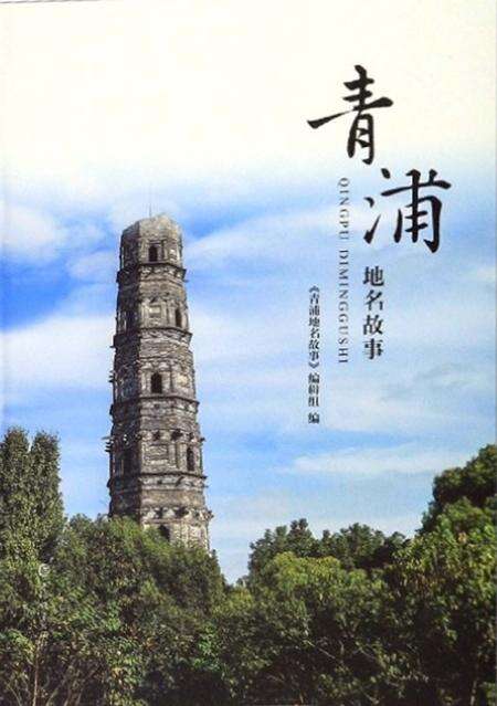 2019-青浦地名故事.pdf电子版_上海市志缩略图