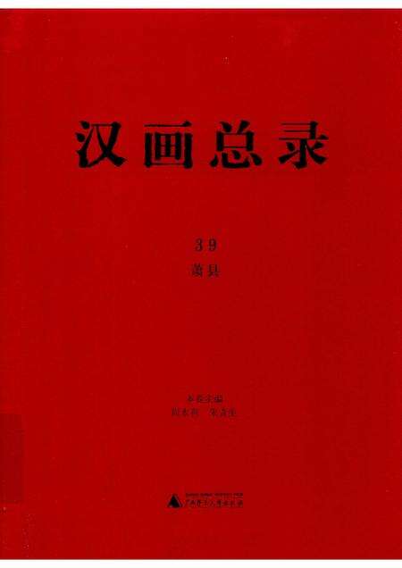 2019版汉画总录  39  萧县.pdf电子版_安徽省志缩略图