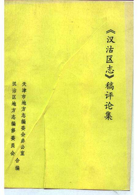 《汉沽区志》稿评论集.pdf电子版_天津市志缩略图