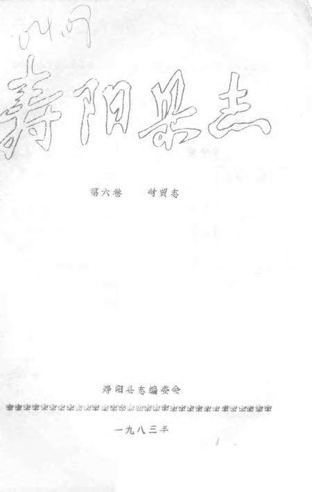 1983-寿阳县志  第6卷  财贸志.pdf电子版_山西省志缩略图