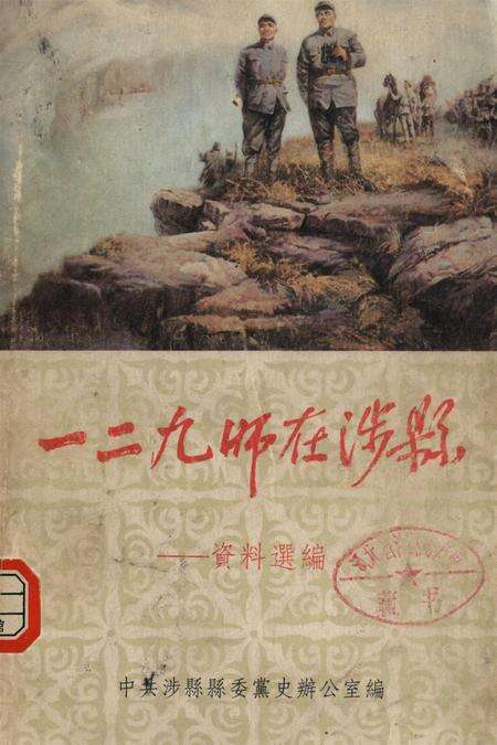 一二九师在涉县——资料选编.pdf电子版_河北省志缩略图