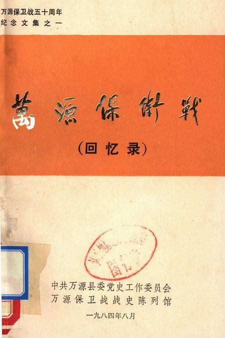 万源保卫战（回忆录）.pdf电子版_四川省志缩略图