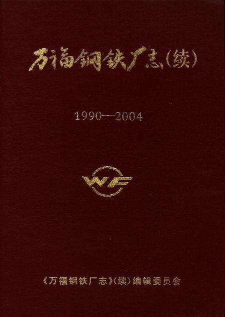 万福钢铁厂志（续)1990-2004.pdf电子版_四川省志缩略图