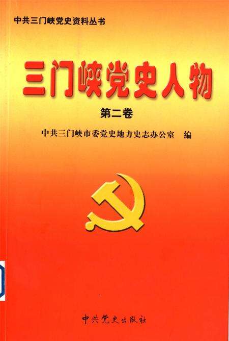三门峡党史人物 第二卷.pdf电子版_河南省志缩略图