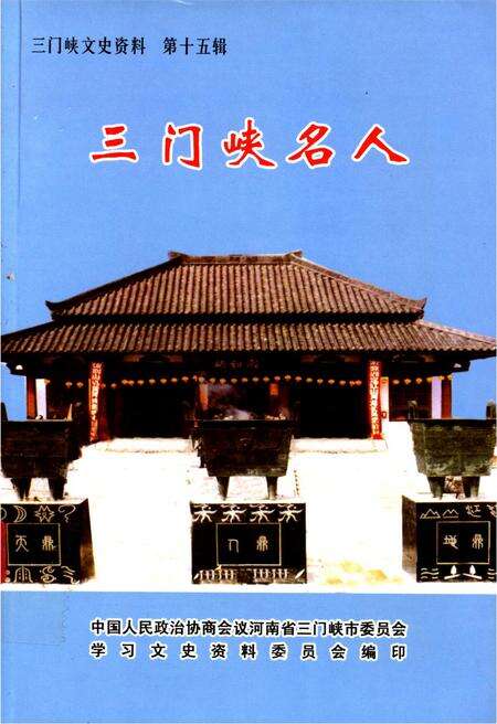三门峡名人.pdf电子版_河南省志缩略图