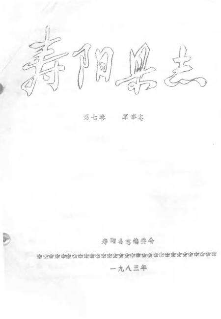 1983-寿阳县志  第7卷  军事志.pdf电子版_山西省志缩略图