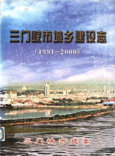 三门峡市城乡建设志（1991-2000）.pdf电子版_河南省志缩略图