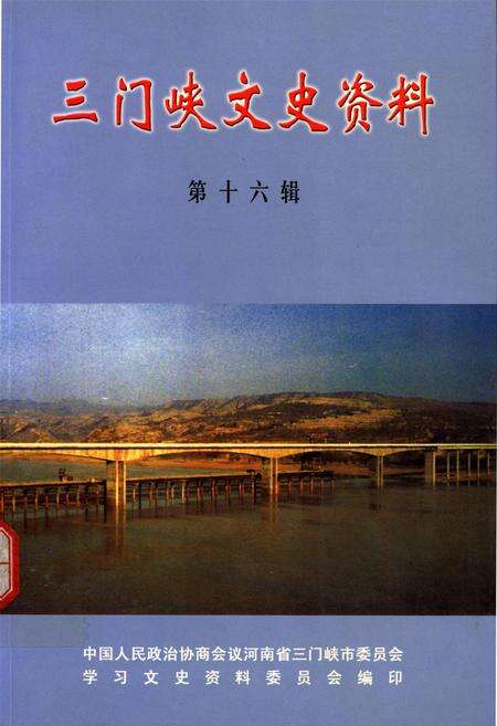 三门峡文史资料 第十六辑.pdf电子版_河南省志缩略图