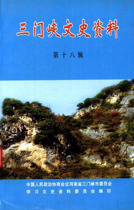 三门峡文史资料第十八辑.pdf电子版_河南省志缩略图