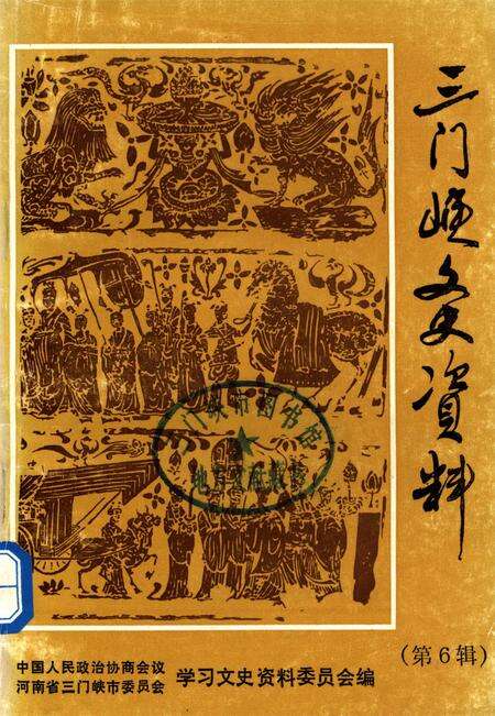 三门峡文史资料（第6辑）.pdf电子版_河南省志缩略图