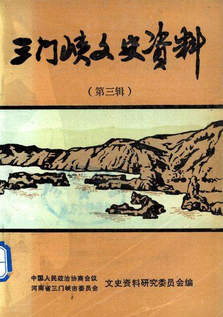 三门峡文史资料（第三辑）.pdf电子版_河南省志缩略图
