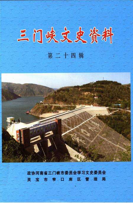 三门峡文史资料（第二十四辑）.pdf电子版_河南省志缩略图