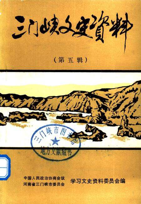 三门峡文史资料（第五辑）.pdf电子版_河南省志缩略图