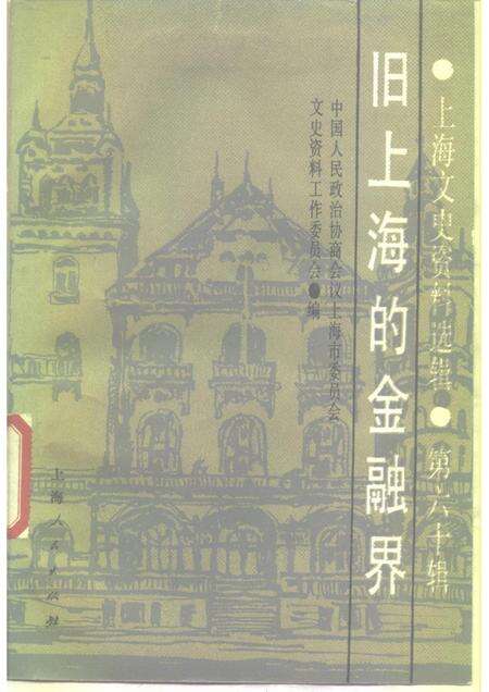 上海文史资料选辑  第60辑  旧上海的金融界_10158342.pdf电子版_上海市志缩略图
