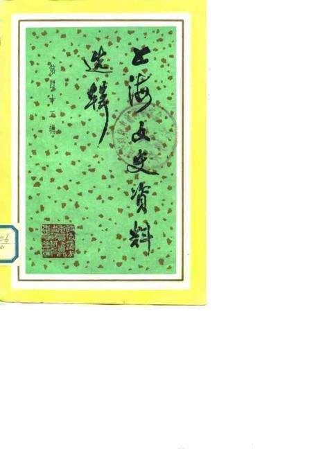 上海文史资料选辑第42辑.pdf电子版_上海市志缩略图