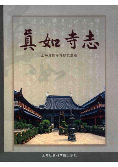 上海真如寺志.pdf电子版_上海市志缩略图