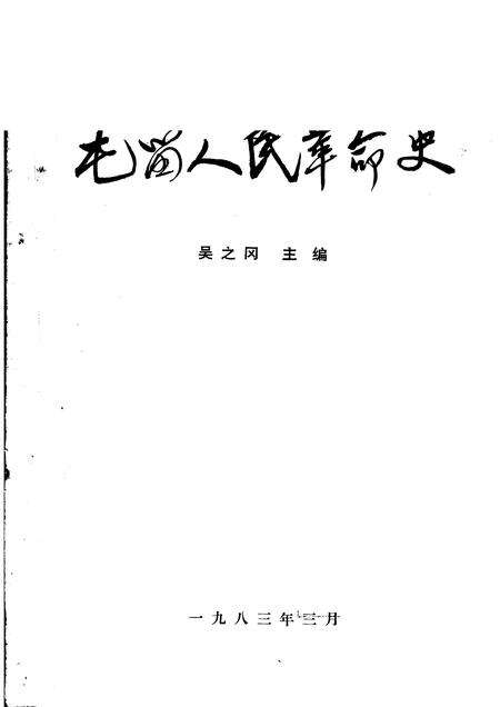 1983-屯留人民革命史.pdf电子版_山西省志缩略图